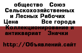 2) общество : Союз Сельскохозяйственных и Лесных Рабочих › Цена ­ 9 000 - Все города Коллекционирование и антиквариат » Значки   